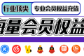 影视会员项目,新人必看介绍!源头供货公司,整体拿货价低于90%同行网站,长期稳定供货!支持自动充值自动发货! 影视会员项目,新人必看介绍!源头供货公司,整体拿货价低于90%同行网站,长期稳定供货!支持自动充值自动发货!