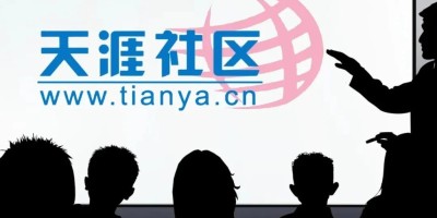 天涯社区将恢复访问!创始人回应“破产”风波 天涯社区将恢复访问!创始人回应“破产”风波