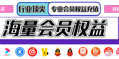 影视会员项目,新人必看介绍!源头供货公司,整体拿货价低于90%同行网站,长期稳定供货!支持自动充值自动发货! 影视会员项目,新人必看介绍!源头供货公司,整体拿货价低于90%同行网站,长期稳定供货!支持自动充值自动发货!
